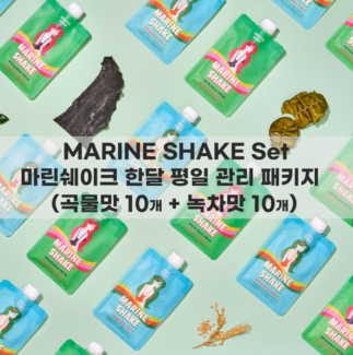 MARINE SHAKE Set 마린쉐이크 한달 평일 관리 패키지 (곡물맛10 + 녹차맛10)