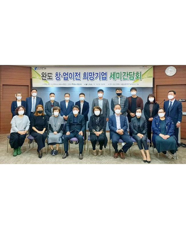 조선대학교 LINC+사업단 ‘완도 창업•이전 희망기업 Cheer Up 세미 간담회’ 개최
