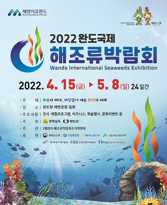 2022완도국제해조류박람회(한국어)