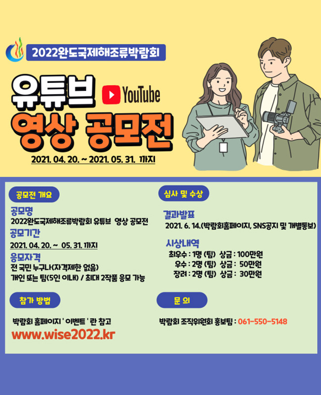 2022완도국제해조류박람회 유튜브 영상 공모전 개최